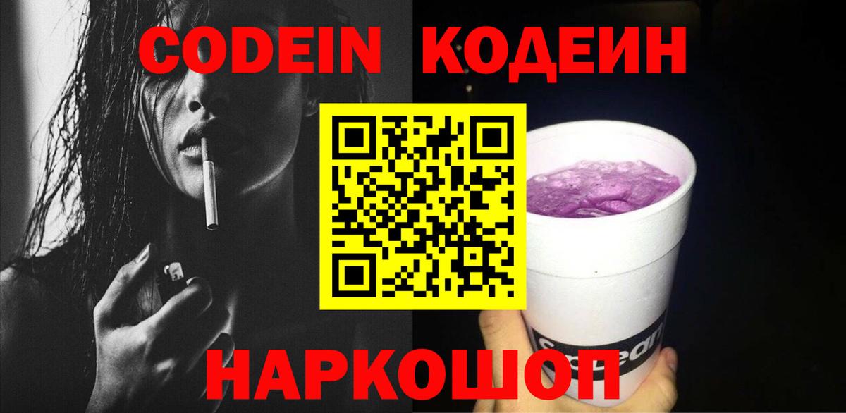 Кодеин Purple Drank  Вход с VPN  Валуйки 